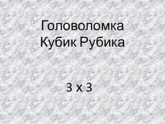 Волшебный кубик. презентация к уроку (1, 2 класс)
