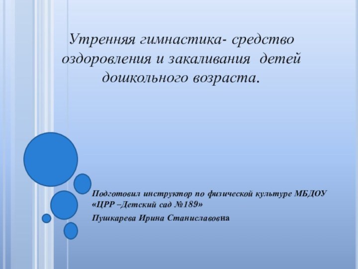 Подготовил инструктор по физической культуре МБДОУ «ЦРР –Детский сад №189» Пушкарева Ирина