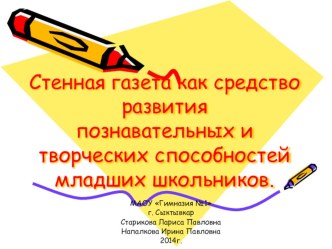 Стенная газета как средство развития познавательных и творческих способностей мл.школьников методическая разработка по теме