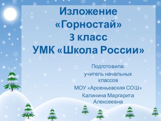 презентация к уроку русского языка 3 класс УМК Школа России Подробное изложение повествовательного текста Горностай презентация к уроку по русскому языку (3 класс)