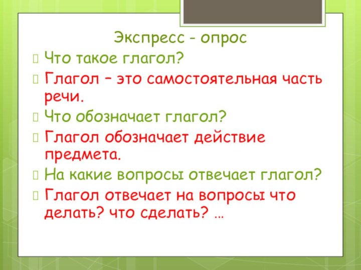 Экспресс - опросЧто такое глагол?Глагол – это самостоятельная часть речи.Что обозначает глагол?Глагол