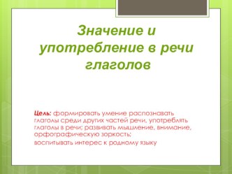 Презентация по русскому языку в 3 классе Глагол. Значение и употребление в речи глаголов. презентация урока для интерактивной доски по русскому языку (3 класс)