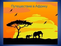 Конспект занятия НОД Путешествие в Африку план-конспект занятия по окружающему миру (старшая группа) Игра -путешествие