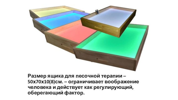 Размер ящика для песочной терапии – 50х70х10(8)см. – ограничивает воображение человека и