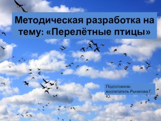 Перелётные птицы методическая разработка по окружающему миру (старшая группа) по теме