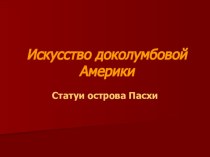 Остров Пасхи презентация к уроку по окружающему миру (старшая группа) по теме