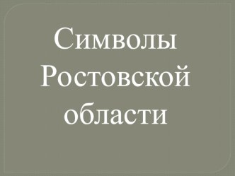 презентация к уроку чтения в 4 классе коррекционной школы VIII вида Символы Ростовской области презентация к уроку по чтению (4 класс) по теме