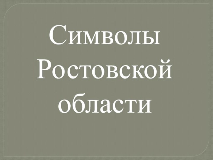 Символы Ростовской области