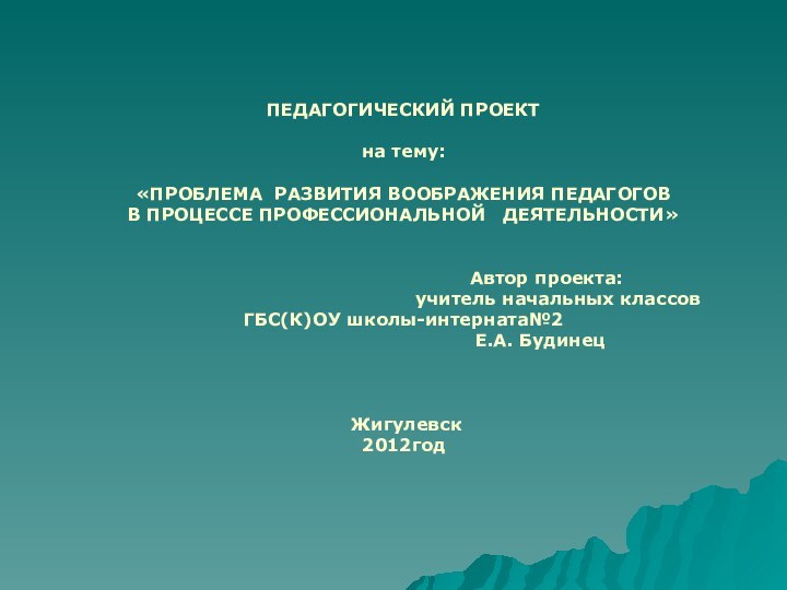 ПЕДАГОГИЧЕСКИЙ ПРОЕКТ на тему: «ПРОБЛЕМА РАЗВИТИЯ ВООБРАЖЕНИЯ ПЕДАГОГОВ В ПРОЦЕССЕ