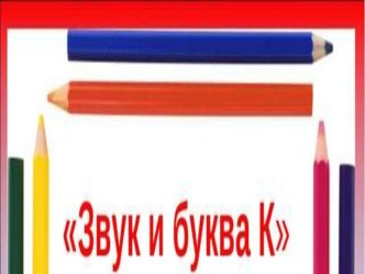 Звук и буква К презентация к уроку по обучению грамоте (подготовительная группа)