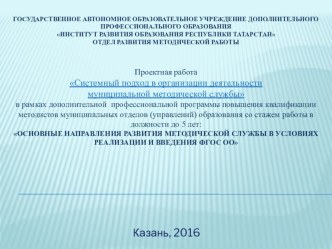 Презентация к проектной работе Системный подход в организации деятельности муниципальной методической службы презентация по теме