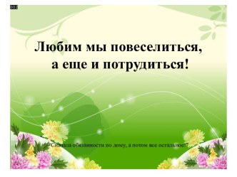 Родительское собрание : Без напоминания и с удовольствием консультация (младшая группа) по теме