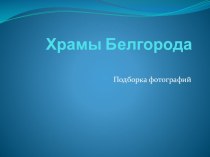 Презентация Храмы Белгорода презентация к занятию (подготовительная группа) по теме