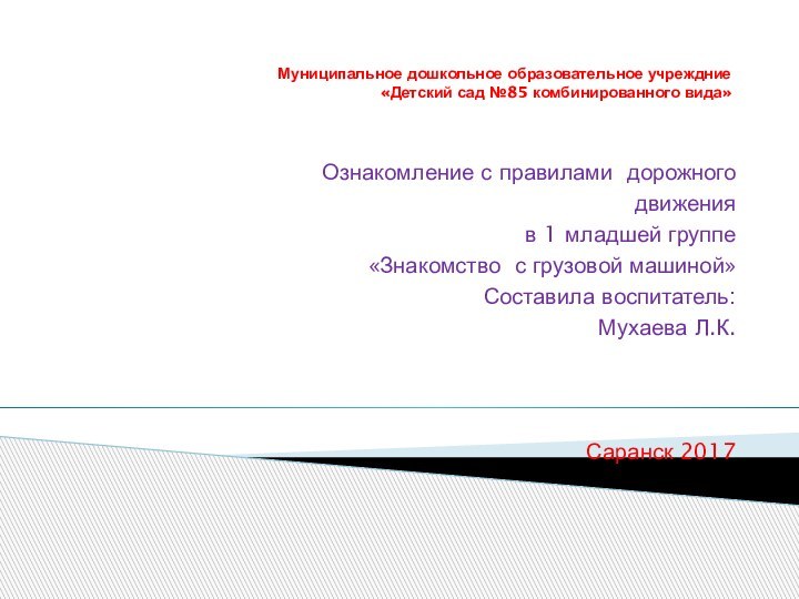 Муниципальное дошкольное образовательное учреждние «Детский сад №85 комбинированного вида»Ознакомление с правилами дорожногодвиженияв