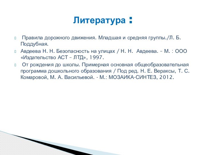 Правила дорожного движения. Младшая и средняя группы./Л. Б. Поддубная.Авдеева Н. Н.