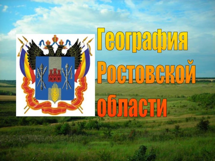География  Ростовской  области