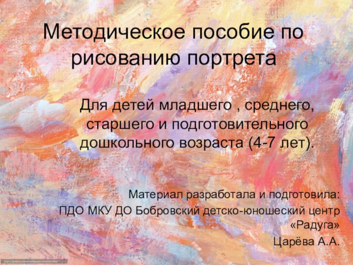 Методическое пособие по рисованию портрета Для детей младшего , среднего, старшего и