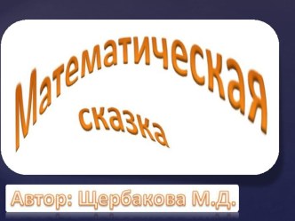 Математическая сказка книга по математике (2 класс) по теме