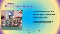 Проект Цветная соль проект (старшая, подготовительная группа)