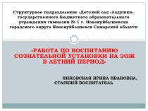 Работа по воспитанию сознательной установки на ЗОЖ в летний период презентация к занятию (средняя группа) по теме