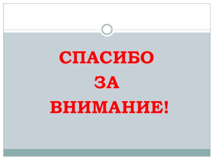 СПАСИБО ЗА ВНИМАНИЕ!