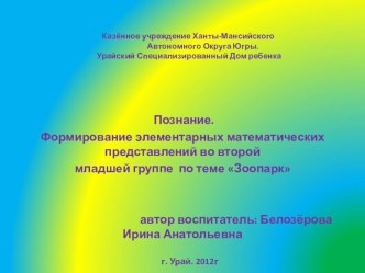 Мастер- класс. Презентация к занятию Познание. Формирование элементарных математических представлений во второй младшей группе по теме Зоопарк презентация к занятию по математике (младшая группа) по теме