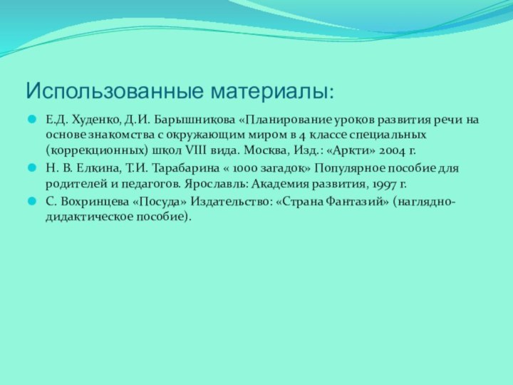 Использованные материалы:Е.Д. Худенко, Д.И. Барышникова «Планирование уроков развития речи на основе знакомства