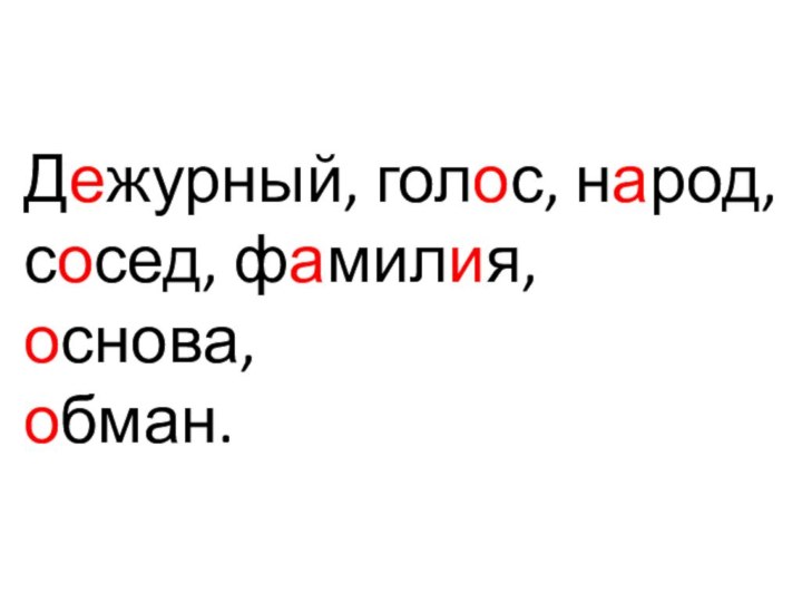 Дежурный, голос, народ, сосед, фамилия, основа, обман.