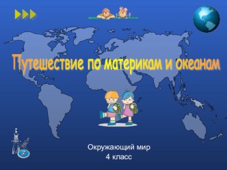 Презентация к уроку Окружающий мир 4 класс Путешествие по материку Евразия. презентация к уроку по окружающему миру (4 класс) по теме