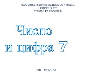 Число и цифра 7 презентация к уроку по математике по теме