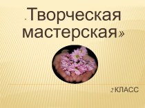 Работы детей на занятиях в Творческой мастерской презентация к уроку (2 класс)