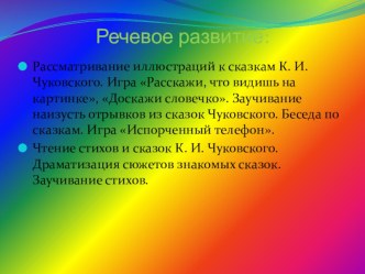 ПроектСказки дедушки Корнея часть2 презентация к занятию (средняя группа)