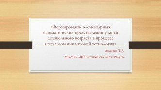 Выступление из опыта работы Формирование элементарных математических представлений у детей дошкольного возраста в процессе использования игровой технологии материал по математике