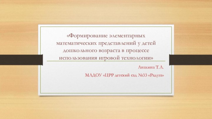 «Формирование элементарных математических представлений у детей дошкольного возраста в процессе использования игровой