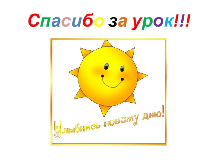 Спасибо за урок!!!