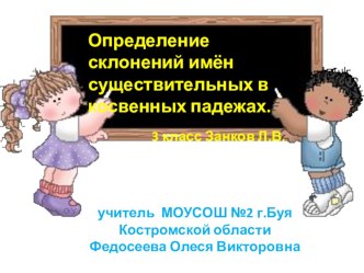 Определение склонений имён существительных в косвенных падежах. 3 класс Занков Л.В презентация к уроку по русскому языку (3 класс)