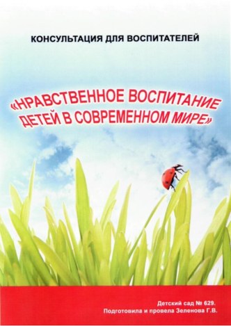 Консультация для воспитателей Нравственное воспитание детей в современном мире. методическая разработка по теме