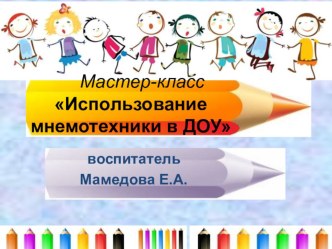 Мастер – класс для педагогов Использование технологии мнемотехники в работе педагога по развитию речи детей методическая разработка по развитию речи