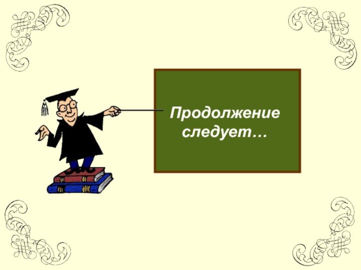 Продолжениеследует…