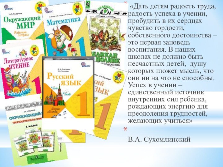 «Дать детям радость труда, радость успеха в учении, пробудить в их