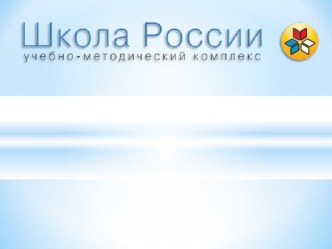 УМК Школа России