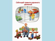 Презентация по ПДД презентация к занятию (средняя группа) по теме