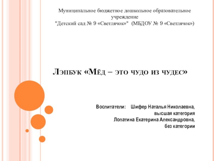 Лэпбук «Мёд – это чудо из чудес»Воспитатели:  Шифер Наталья Николаевна,