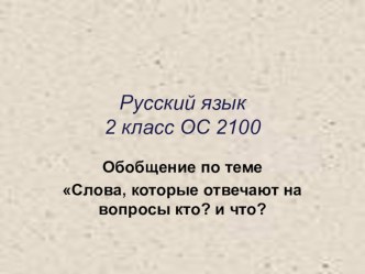 Презентация к уроку русского языка Обобщение по теме 2 класс 2100 презентация к уроку по русскому языку (2 класс)