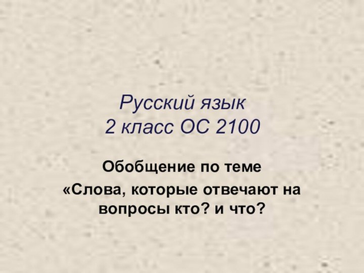 Русский язык 2 класс ОС 2100Обобщение по теме«Слова, которые отвечают на вопросы кто? и что?