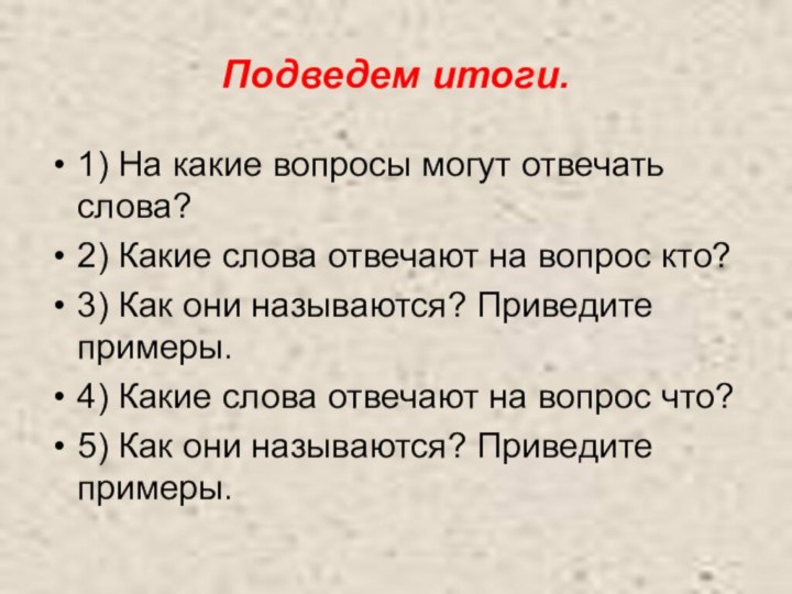 Подведем итоги.1) На какие вопросы могут отвечать слова?2) Какие слова отвечают на