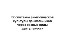 Воспитание экологической культуры дошкольников в разных видах деятельности презентация по окружающему миру