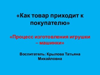 Практический материал к занятию Когда продукт превращается в товар презентация к уроку по окружающему миру (старшая группа)