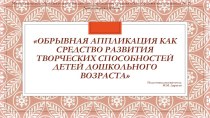 Обрывная аппликация проект по аппликации, лепке (старшая, подготовительная группа) по теме