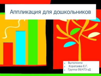 Аппликация для дошкольников презентация по аппликации, лепке